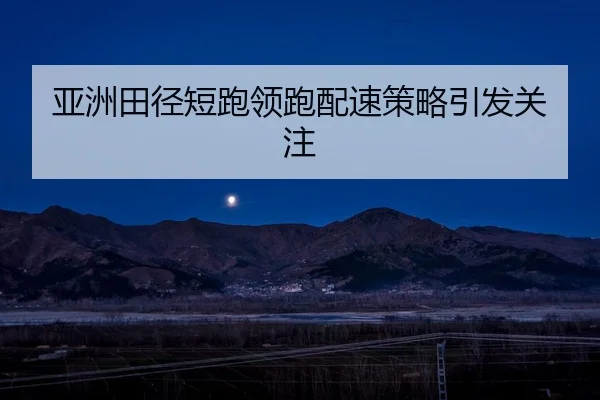 ya-zhou-tian-jing-duan-pao-ling-pao-pei-su-ce-lve-yin-fa-guan-zhu-2-366.jpg